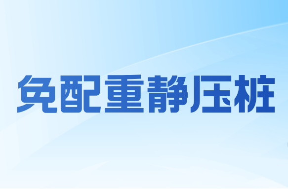 锚杆静压桩改名风波:为什么我们力推“免配重静压桩”?